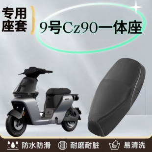 适用于九号CZ90系列专用坐垫套座套CZ90一体座防水防晒加厚皮革套