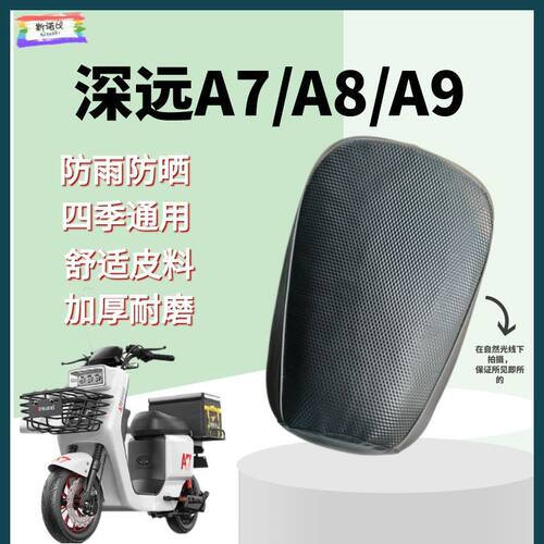 深远A7/A8/A9电动车座套通用防雨防晒加厚皮革专车专用通用型