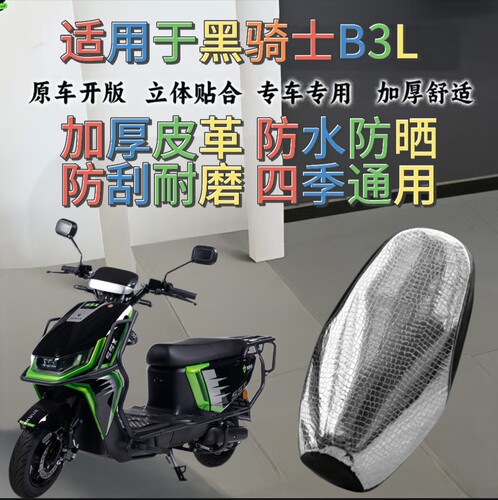 黑骑士B3L电动车防水防晒加厚耐用电动车座套专车专用防雨座垫套