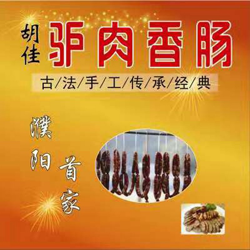 濮阳特产老家河南胡佳方香阁驴肉香肠龙乡名小吃字号优质品牌真空