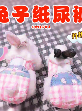 宠物垂耳侏儒兔用品小黄鸭兔子纸尿裤穿的尿不湿放风活动防止乱拉