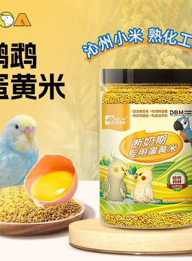 蛋小米鹦鹉鸟粮断奶期蛋黄小米幼鸟饲料滋养丸繁殖牡丹鸟粮断奶粮