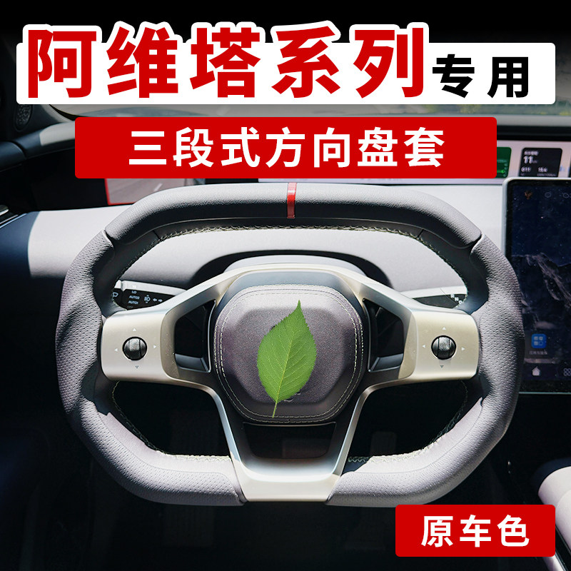 阿维塔三段式全包防滑方向盘套