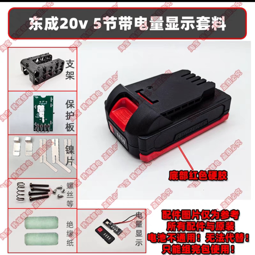 适配东城款新款20V 10节15节20节电池套件套料 298 488 04-24通用
