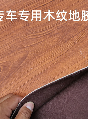 八代木纹汽车地胶 NV200陆尊GL8金杯750宝骏730幻速S3汽车地板革