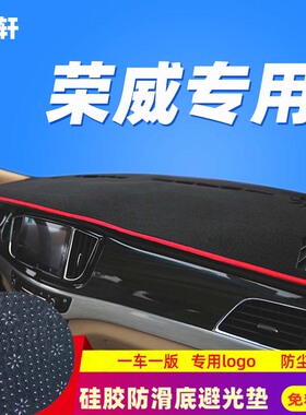 荣威350360 950 550 750W5 RX5i5i6仪表台避光垫遮阳防晒内饰改装