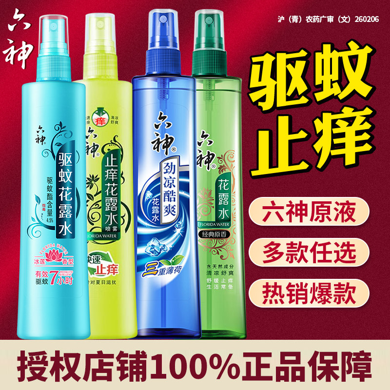 六神喷雾花露水驱蚊止痒劲凉酷爽老牌经典原香液官方旗舰店正品6图片