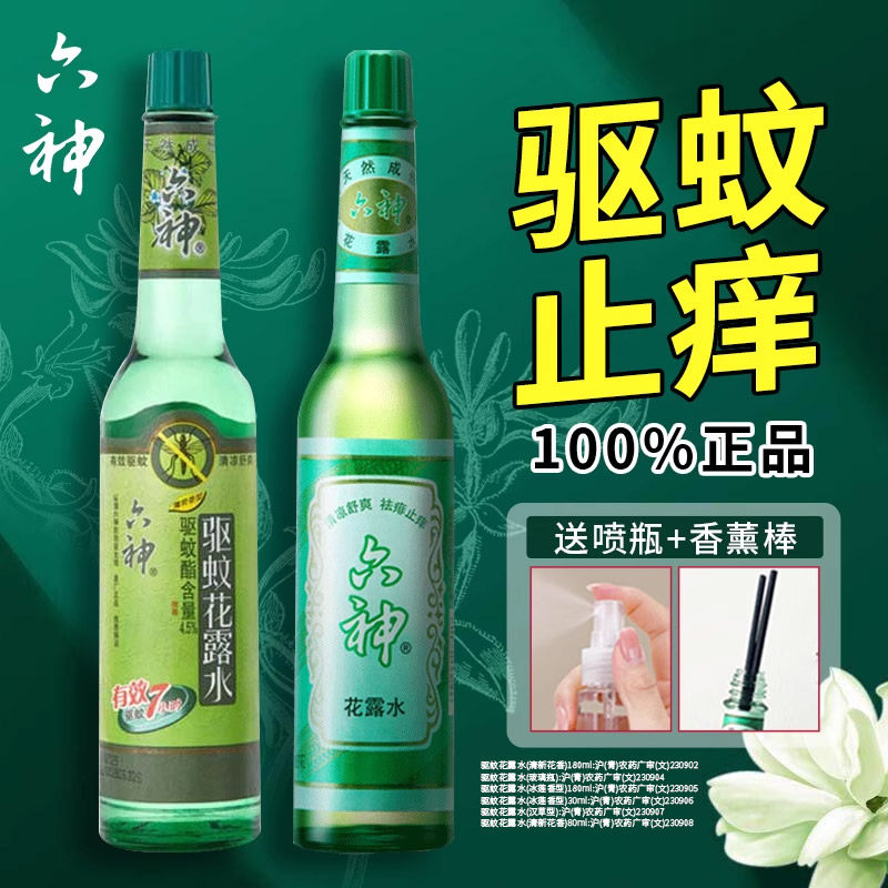 六神花露水驱蚊止痒官方旗舰店正品香195ml/95ml经典便携喷雾