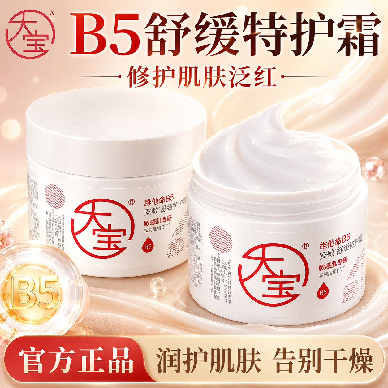 大宝维他命b5面霜安敏舒缓特护霜补水保湿修护乳液正品官方店图片