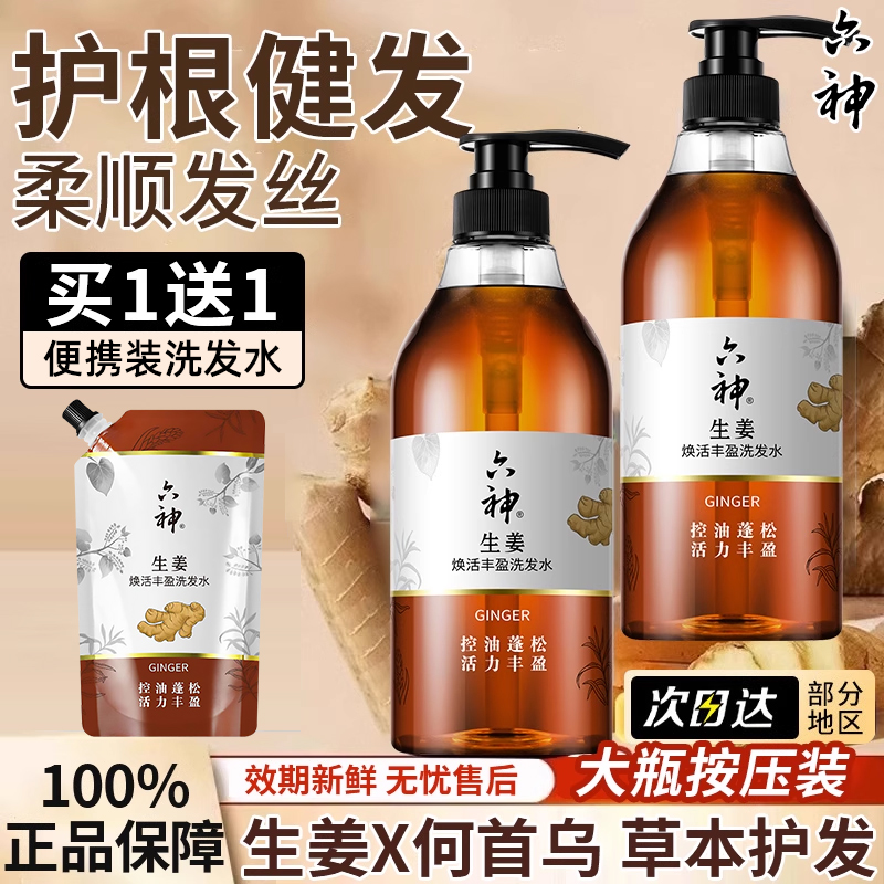 六神生姜焕活丰盈洗发水控油护发官方旗舰店正品无硅油露女男