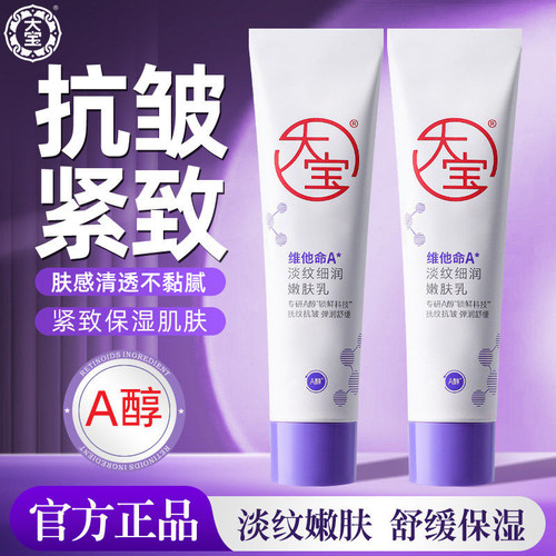 大宝维他命a醇抗皱面霜温和紧致淡纹滋润嫩肤乳液护肤官方正品