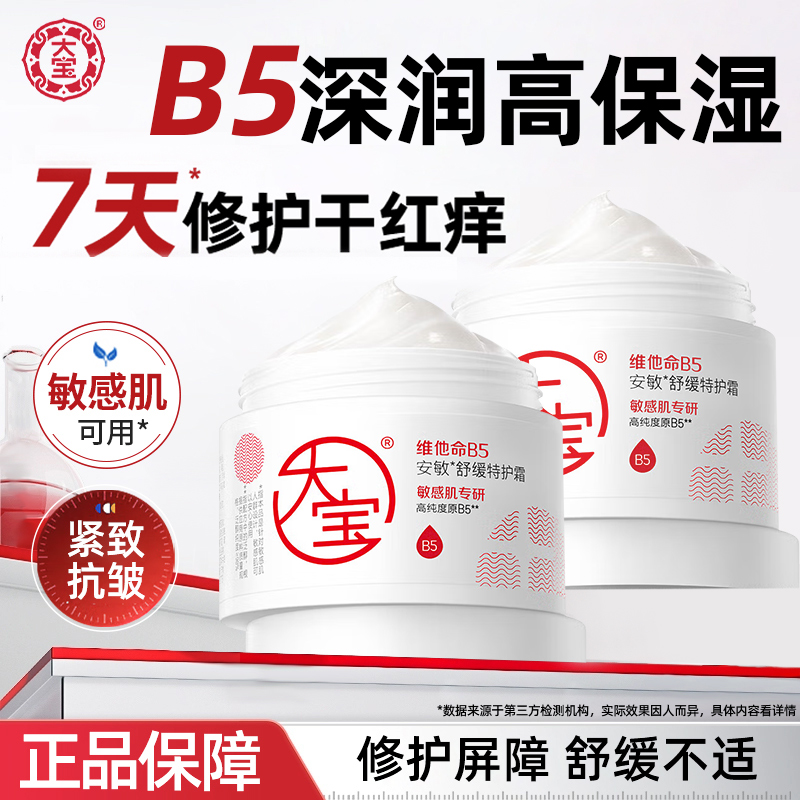 大宝维他命B5安敏舒缓特护霜保湿修护女男士润肤乳液面霜官方正品