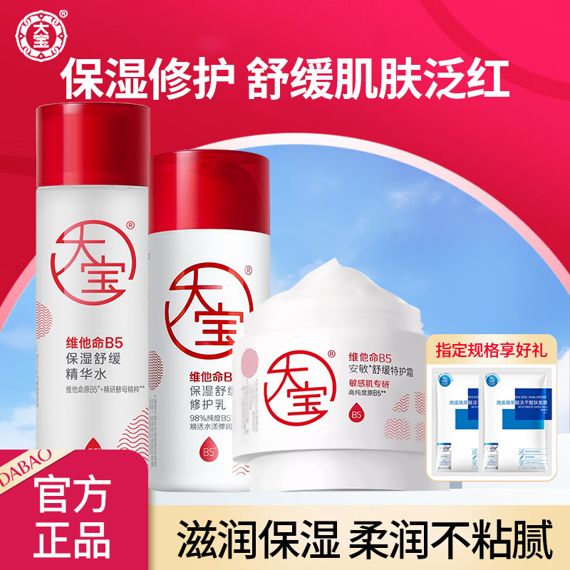 大宝维他命B5水乳霜护肤套装滋润保湿修护女男士乳液面霜官方正品