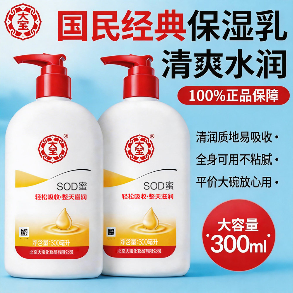 大宝SOD蜜滋润保湿补水润肤乳液面霜成人女男士大容量装官方正品