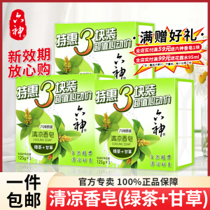 六神香皂正品洗脸洗澡专用女男士沐浴正品官方旗舰店品牌清凉肥皂