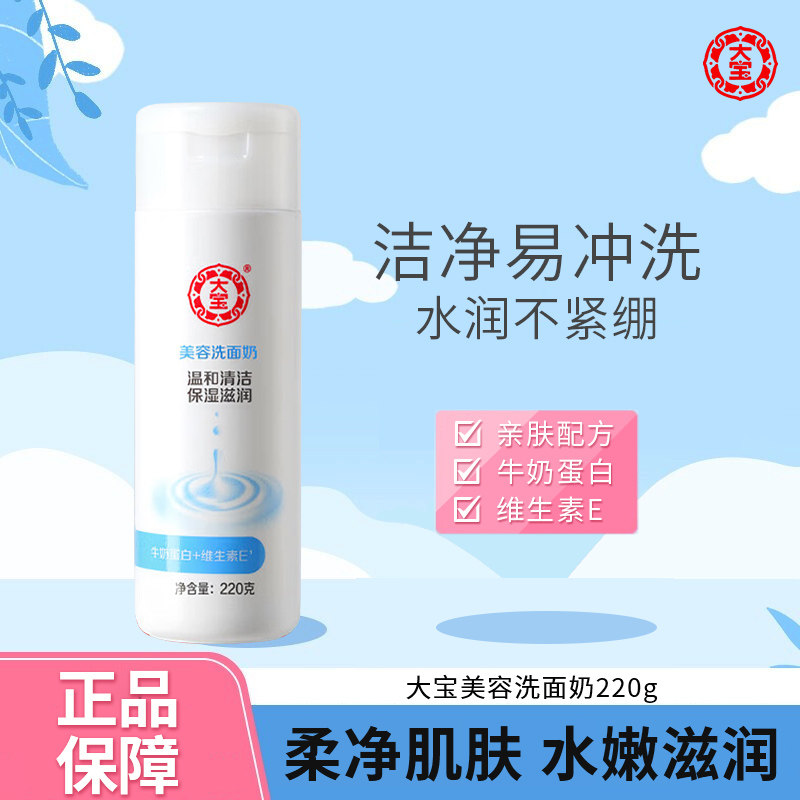 大宝美容洗面奶清洁保湿补水滋润洁面乳男女士学生官方正品