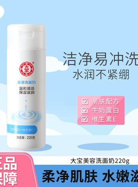 大宝美容洗面奶清洁保湿补水滋润洁面乳男女士学生官方正品
