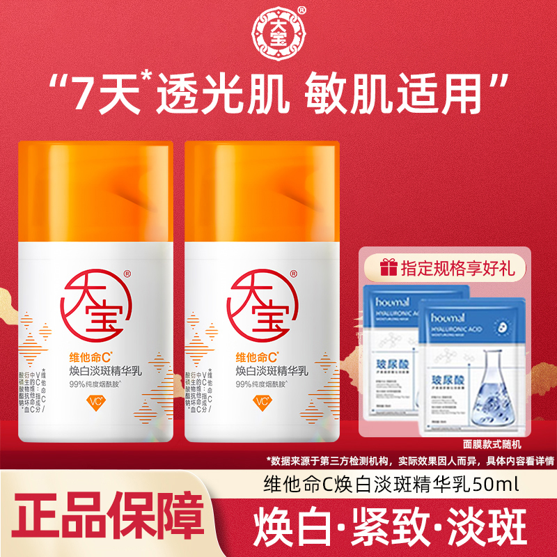 大宝维他命C焕白淡斑精华乳烟酰胺滋润去黄提亮面霜乳液官方正品
