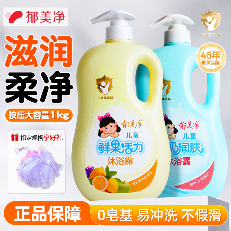 郁美净儿童沐浴露鲜奶润肤清洁保湿男女宝宝专用大容量款官方正品