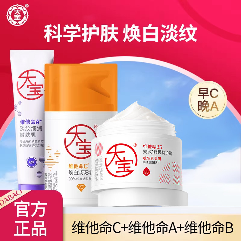 大宝维他命ABC套装早C晚A祛斑美白面霜抗皱紧致女男护肤官方正品图片