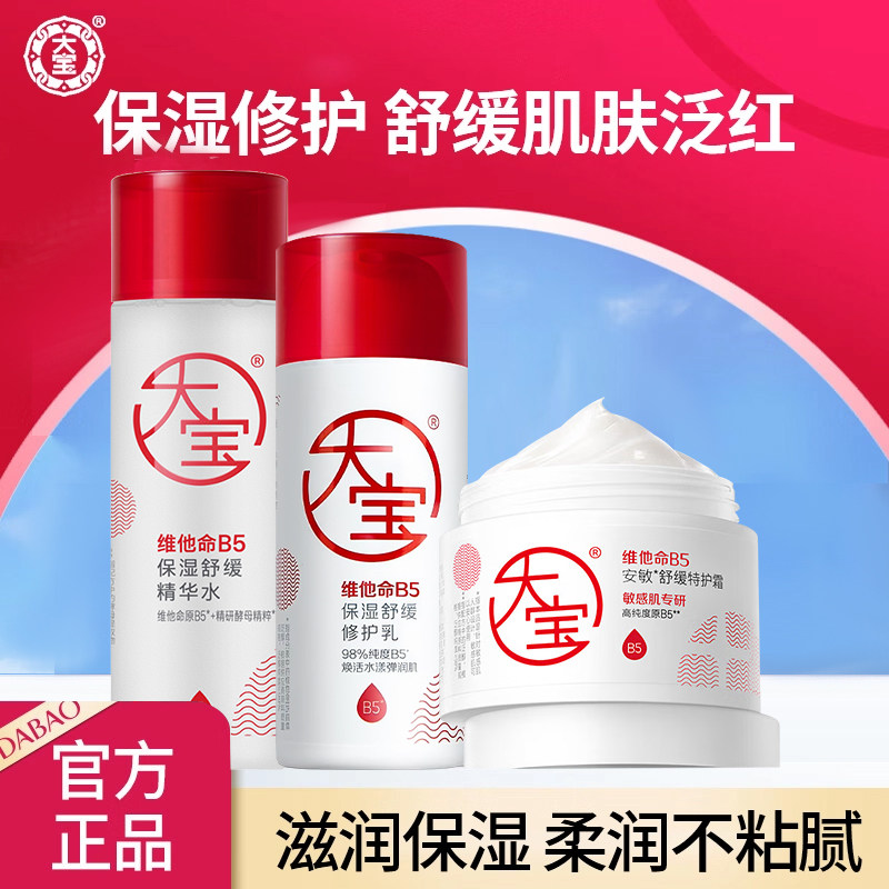 大宝维他命B5水乳霜护肤套装滋润保湿修护女男士乳液面霜官方正品