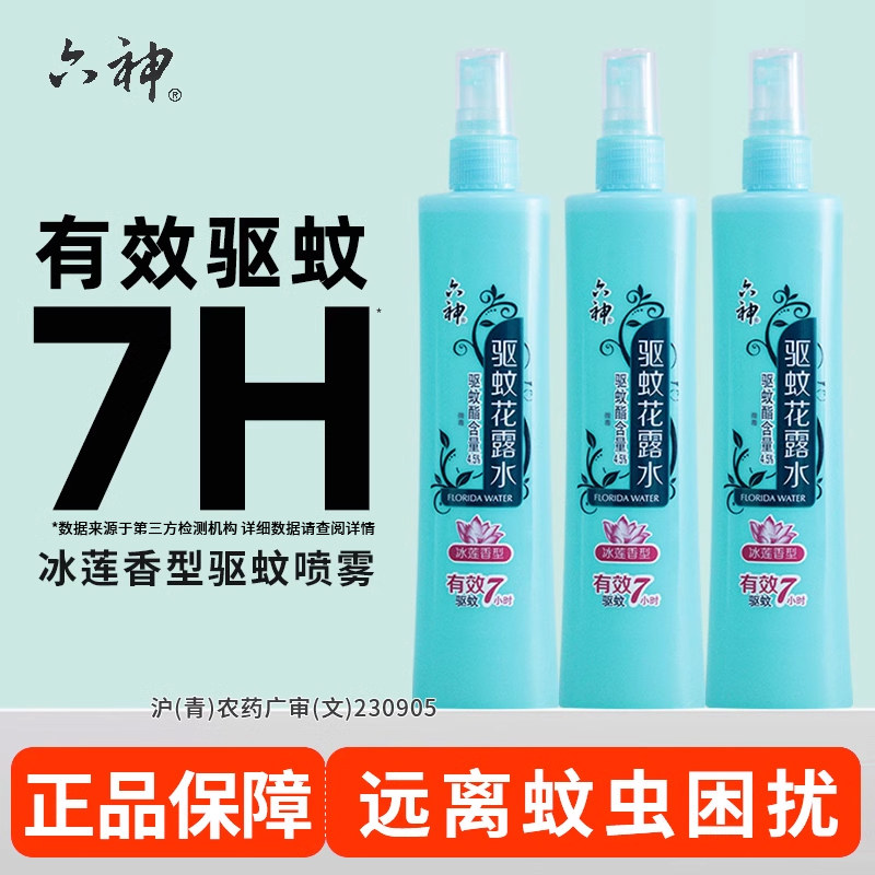 六神驱蚊花露水冰莲香型清凉驱蚊喷雾180ml官方旗舰店正品老牌子