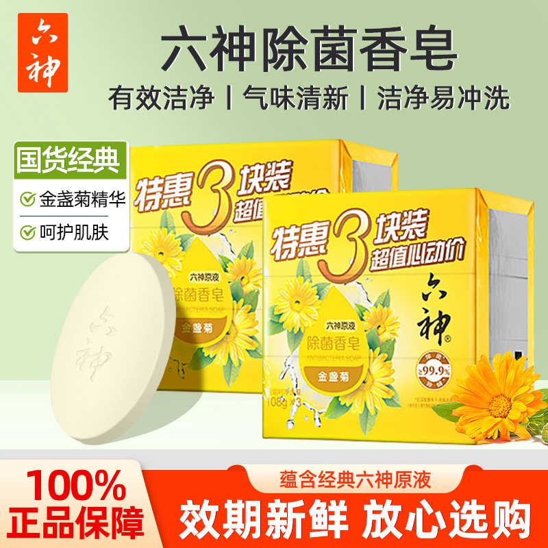 六神金盏菊除菌香皂洗脸皂洗澡沐浴皂洁面皂女男士官方旗舰店正品