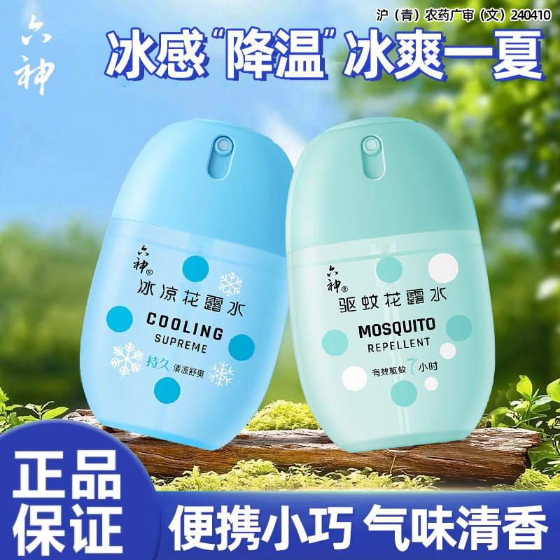 【百亿补贴】六神驱蚊蛋冰凉花露水50ml喷雾止痒便携随身官方正品