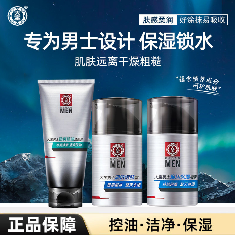 大宝男士面霜润透活肤专用保湿补水清爽润肤乳液脸部正品官方