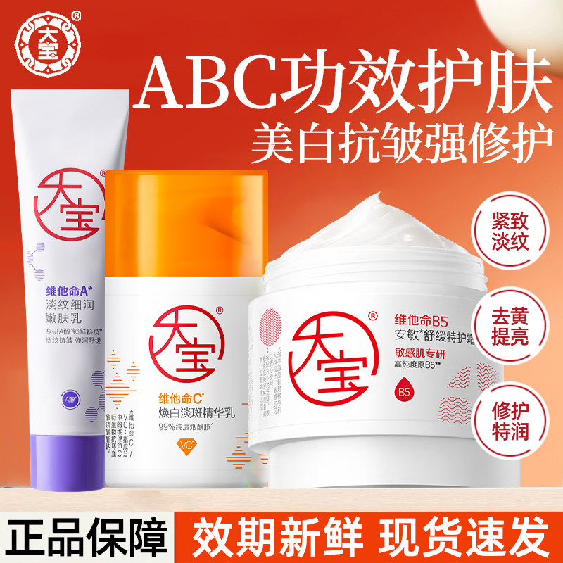大宝ABC套装维他命精华修护乳液淡纹紧致女男面霜早C晚A官方正品