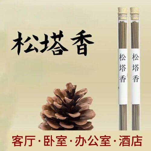 【老师推荐】松塔香古法香方房间线香香（送莲花香插）健康独特 B