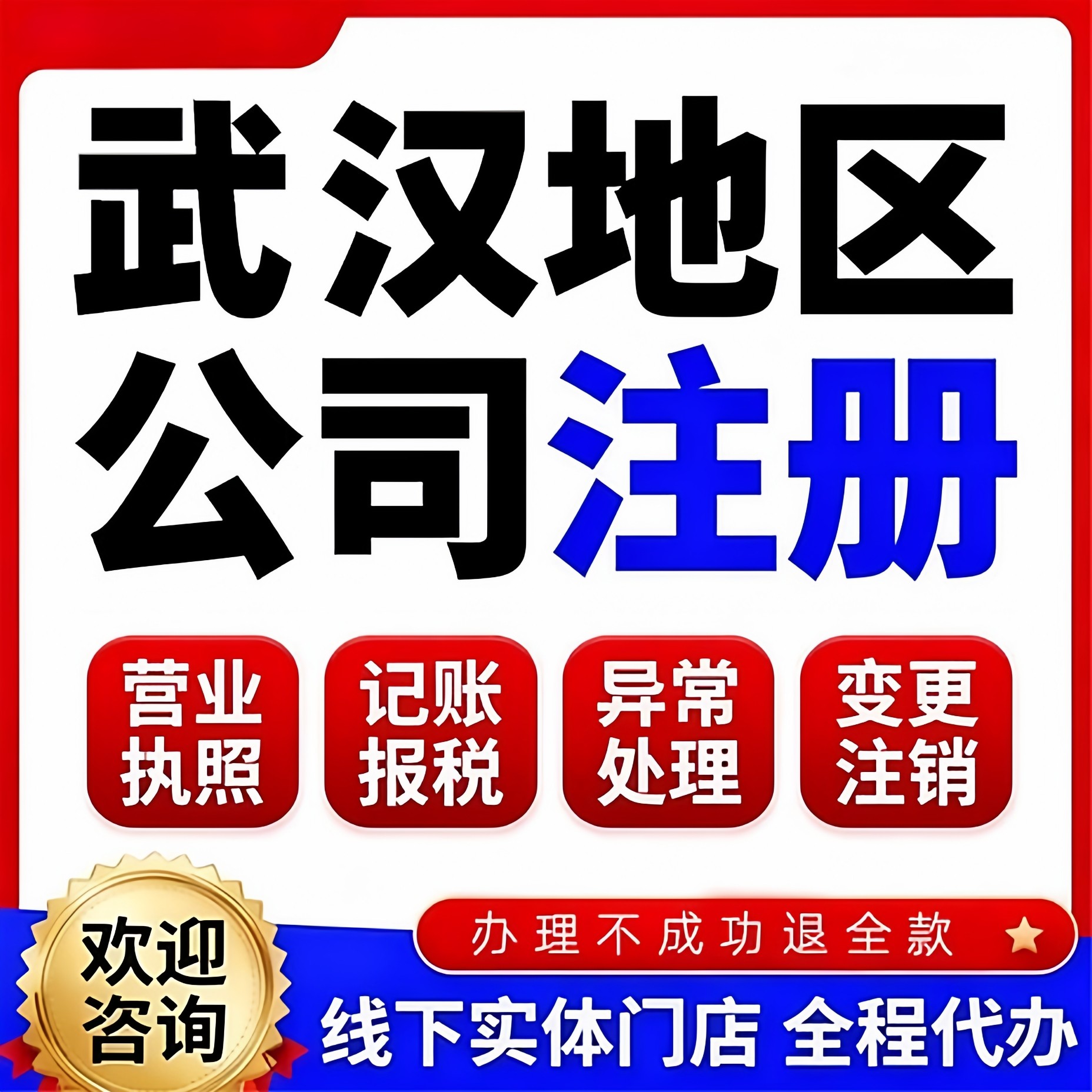武汉公司注册营业执照代办个体工商变更注销代理记账报税解除异常