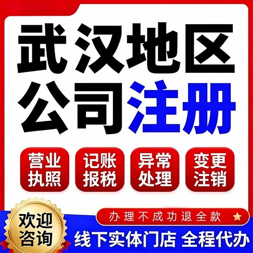 武汉公司注册工商变更记账报税