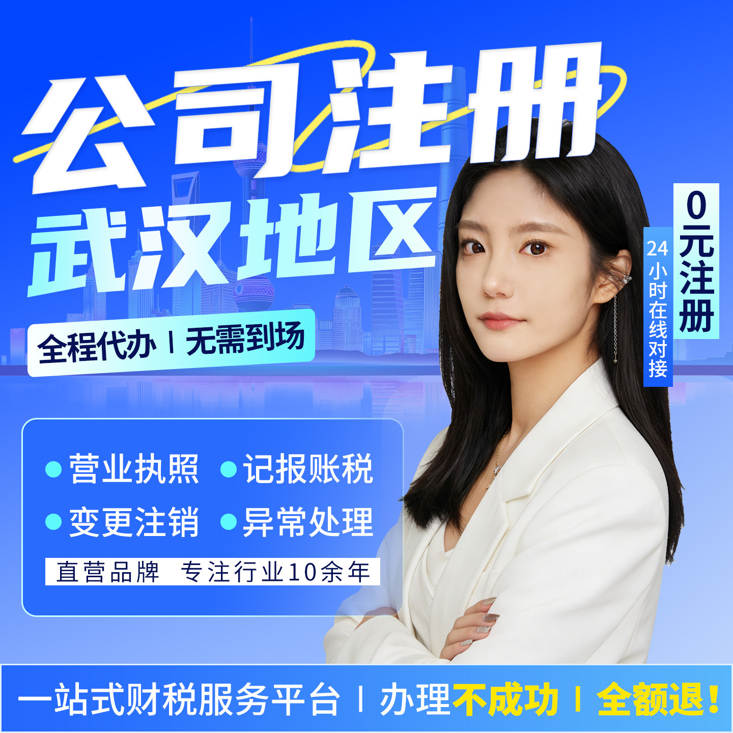 武汉公司注册营业执照代办个体工商变更注销代理记账报税电商年报