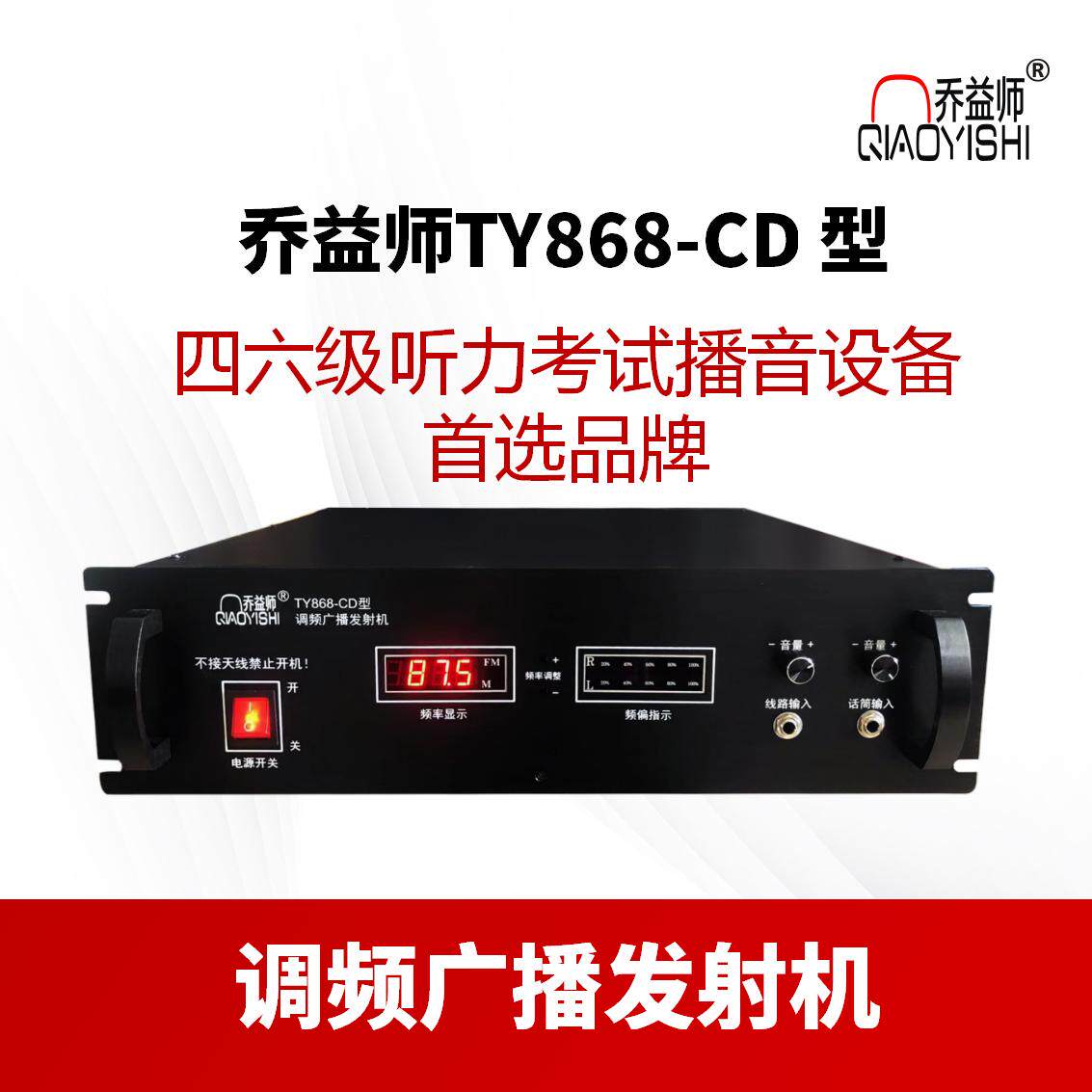 乔益师调频广播发射机