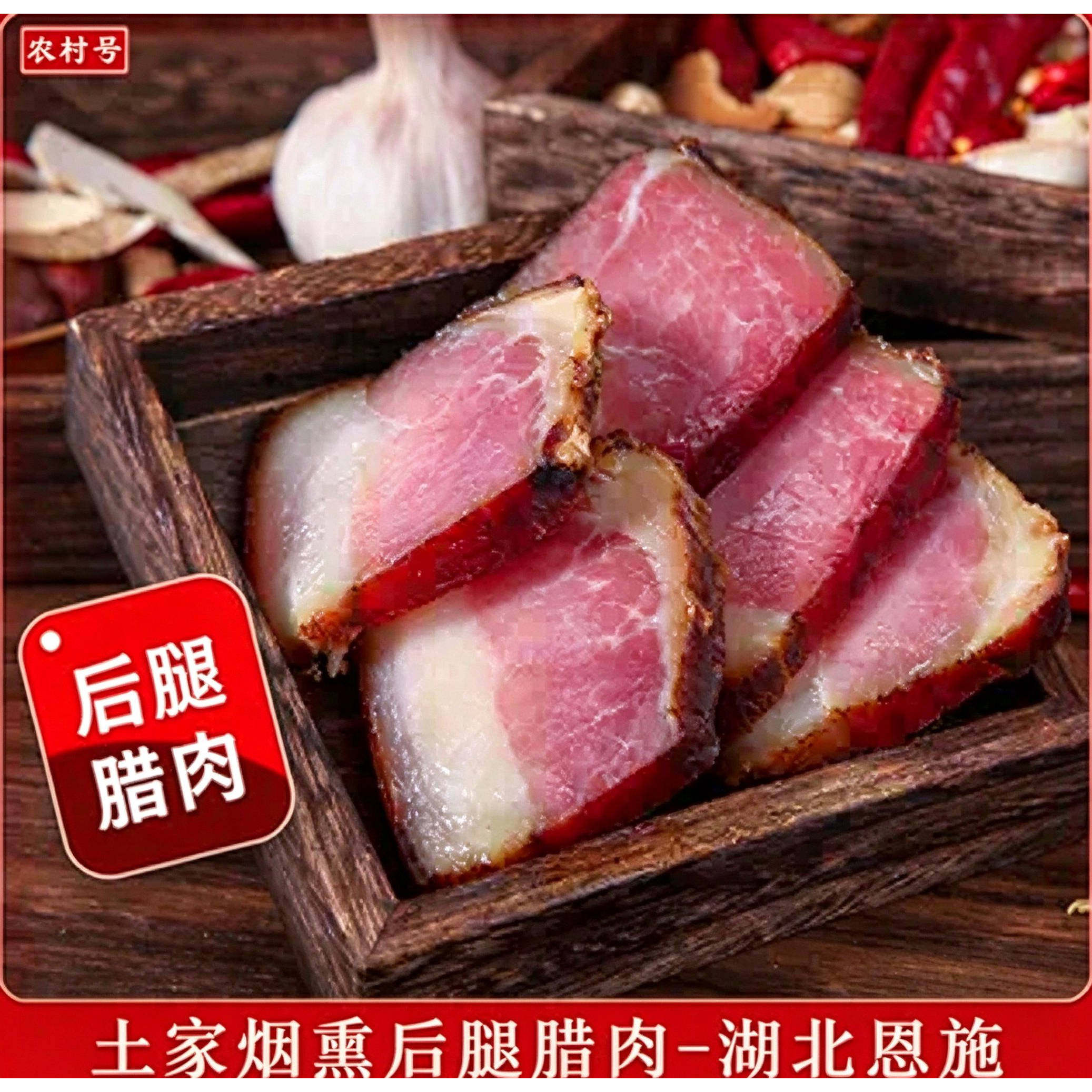 农村号土家烟熏后腿腊肉湖北恩施农家自制腌肉湖南湘西腊肉