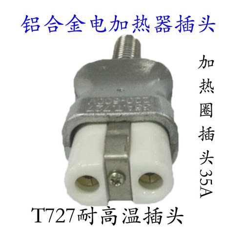 铝合金电加热器插头加热陶瓷电炉600V插头T727工业耐高温插头35A