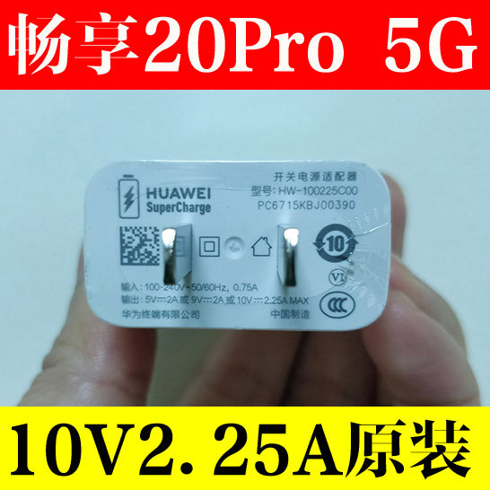 华为畅享20pro原装充电器数据线