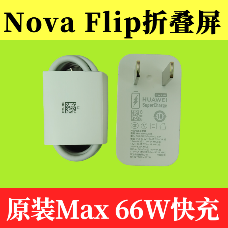 华为nova Flip折叠屏原装充电器数据线66W超级快充插头Type-C 6A闪充线自带PSD-AL00原厂正品全能(Max 66W)