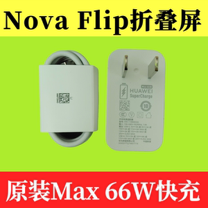 华为nova Flip折叠屏原装充电器数据线66W超级快充插头Type-C 6A闪充线自带PSD-AL00原厂正品全能(Max 66W)