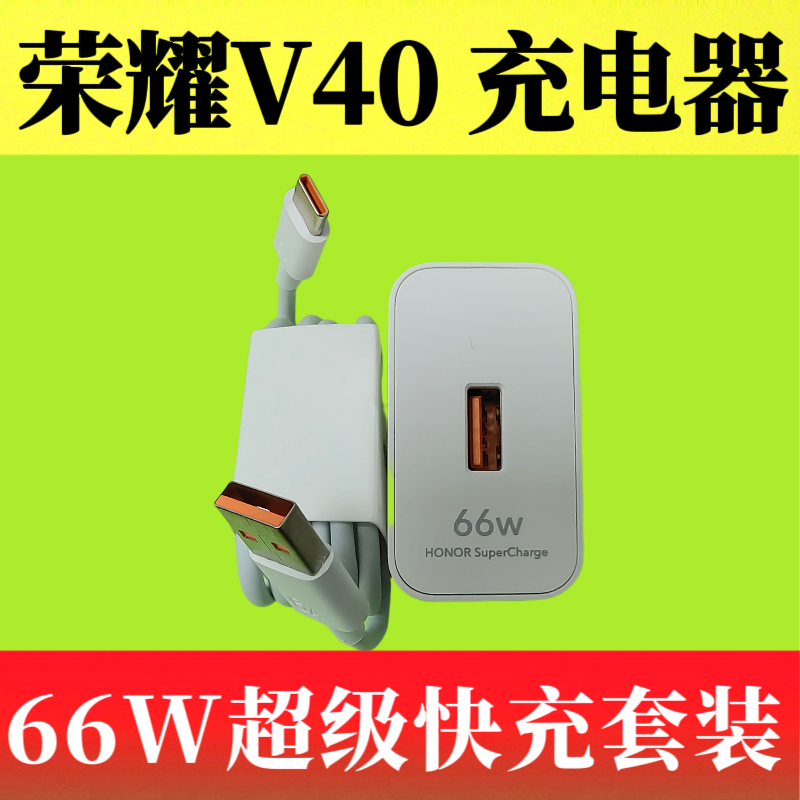 荣耀V40原装正品充电器66W 11V/6A超级快充头6A疾速闪充Type-C数据线YOK-AN10原厂原配快充充电线
