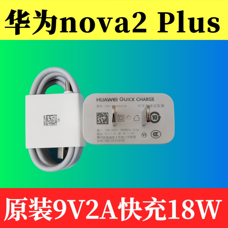 华为NOVA2 Plus原装9V2A充电器数据线正品18W快充原厂自带TypeC 3A数据线原机标配BAC-TL00