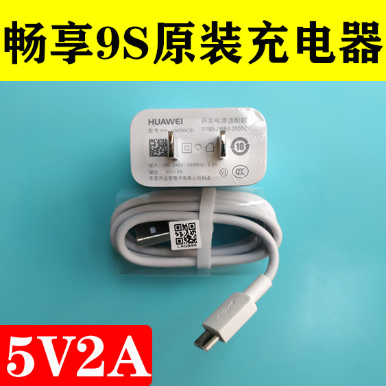 包邮华为手机畅享9s原装充电器5v2a充电插头原厂安卓数据线扁口线