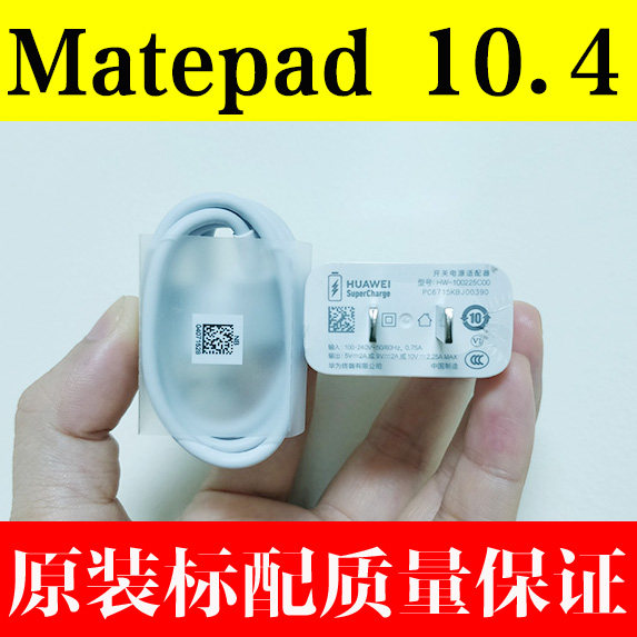 华为matepad平板电脑10.4英寸原装充电器22.5w快充数据线type-c口