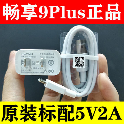 包邮华为手机畅享9plus原装充电器5V2A充电插头9P原厂安卓数据线