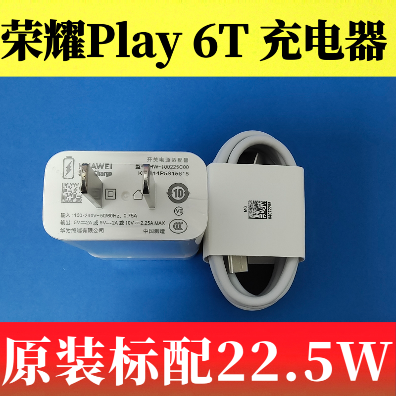荣耀Play6T, CMA-AN40原装充电器数据线正品10v2.25a,22.5W超级快充Type-C 3A闪充线原厂原配