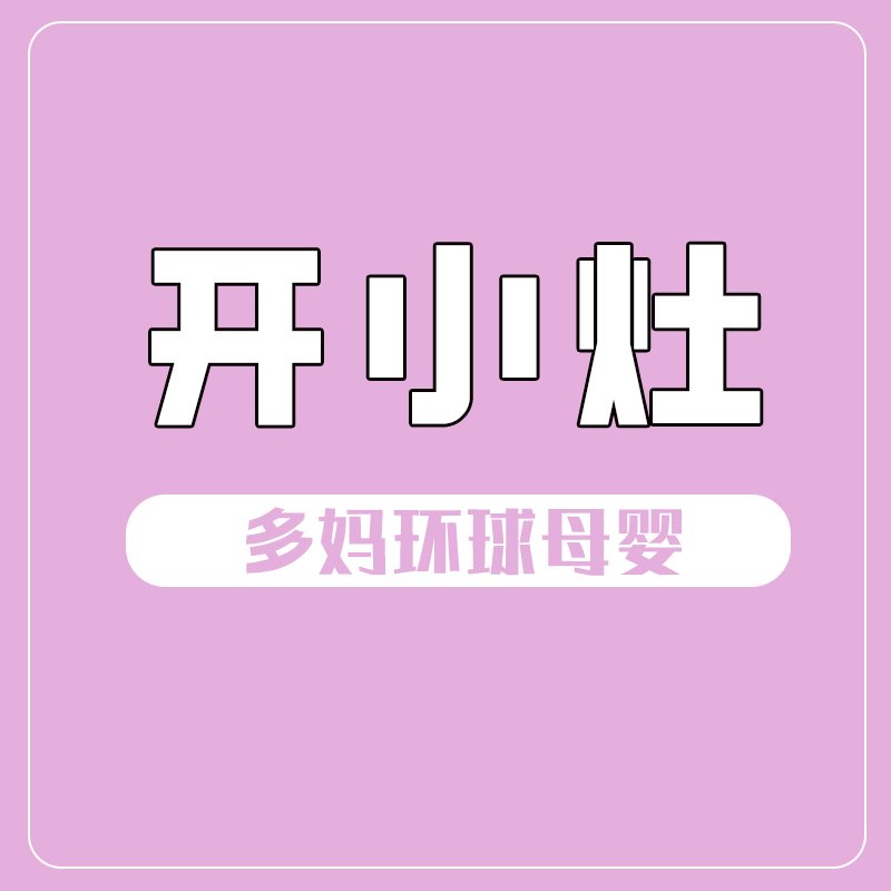 A【圈圈】开小灶链接，多妈家粉丝专属福利！【正品破价】J