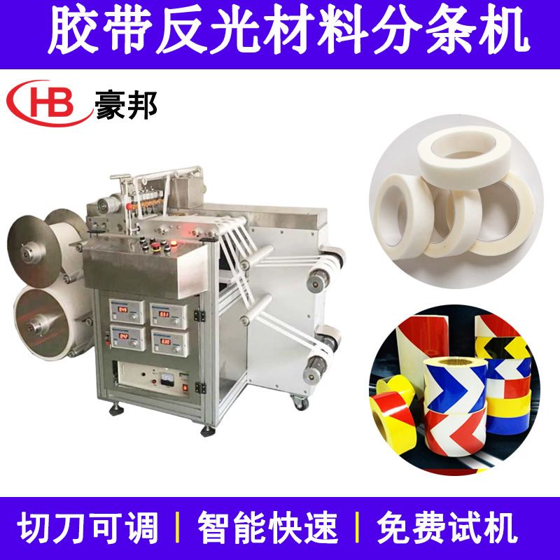 超声波分条机反光胶带反光晶格条分条机反光胶布胶带分条机复卷机