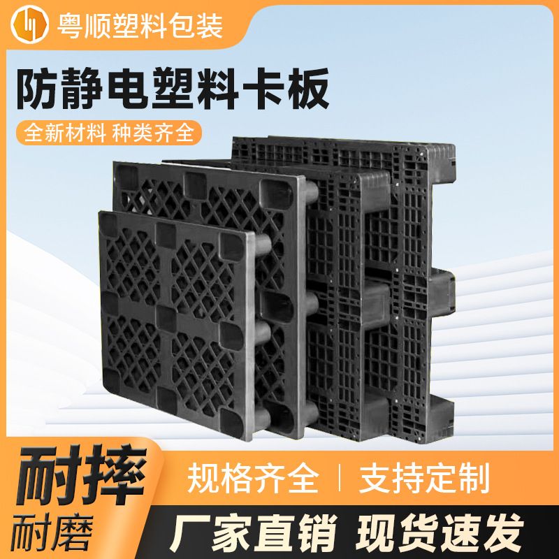 防静电塑料托盘PP聚乙烯黑色车栈板货柜电子厂专用抗静电塑料卡板图片