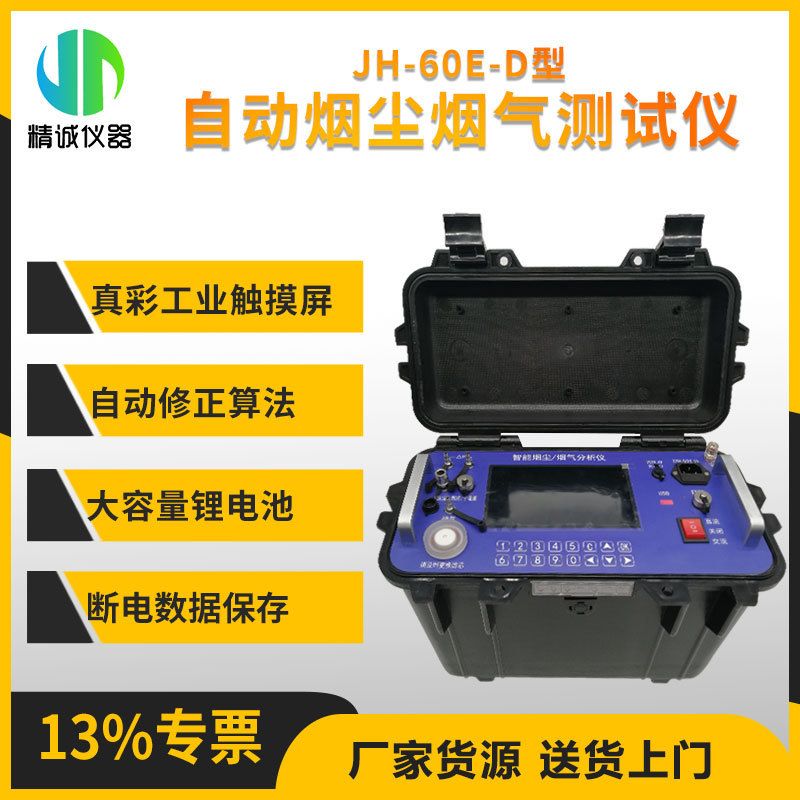 自动烟尘烟气测试仪 触摸屏内置锂电池全自动智能烟尘烟气分析仪